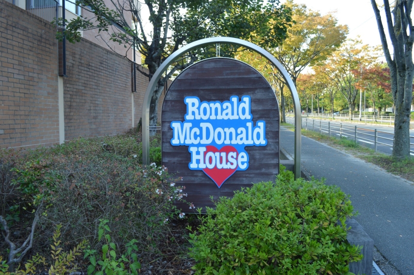 ドナルド・マクドナルド・ハウス